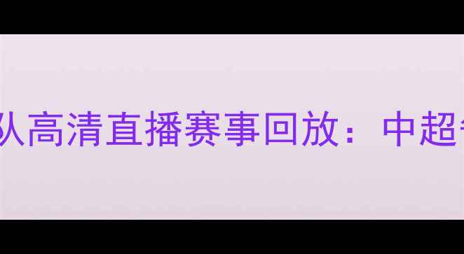图片 北京国安vs深圳队高清直播赛事回放：中超争冠关键战深度1