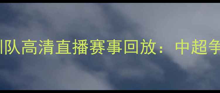 图片 北京国安vs深圳队高清直播赛事回放：中超争冠关键战深度2