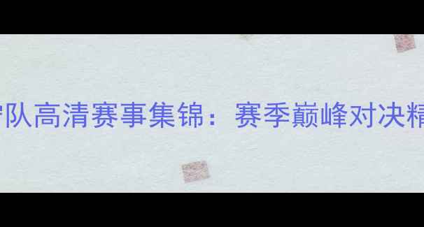 图片 北京国安vs辽宁队高清赛事集锦：赛季巅峰对决精彩瞬间全回顾1