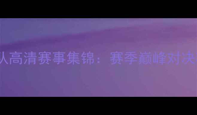 图片 北京国安vs辽宁队高清赛事集锦：赛季巅峰对决精彩瞬间全回顾2