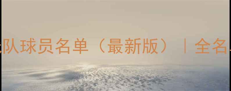 图片 北京国安一线队球员名单（最新版）｜全名单及关键球员