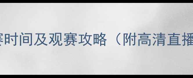 图片 北京国安今日比赛时间及观赛攻略（附高清直播地址+历史交锋）