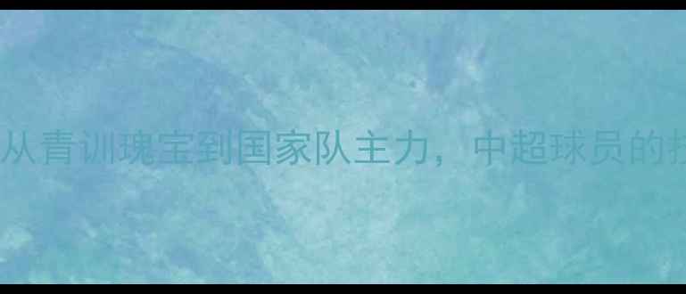 图片 北京国安核心唐诗：从青训瑰宝到国家队主力，中超球员的技术突破与成长之路2