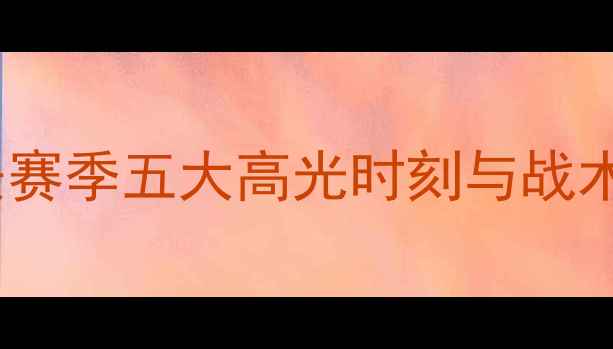 图片 北京国安赛季五大高光时刻与战术进化全2