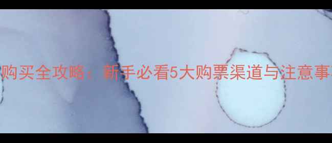 图片 北京国安门票购买全攻略：新手必看5大购票渠道与注意事项（最新版）