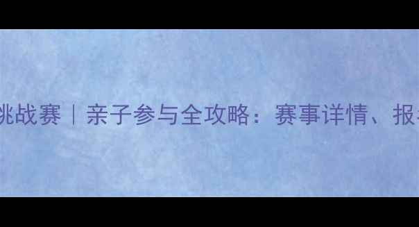 图片 北京国际儿童游泳挑战赛｜亲子参与全攻略：赛事详情、报名流程、安全须知2
