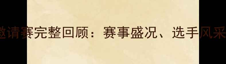 图片 北京国际太极拳邀请赛完整回顾：赛事盛况、选手风采与太极文化传承1