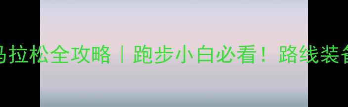 图片 北京国际马拉松全攻略｜跑步小白必看！路线装备补给站全