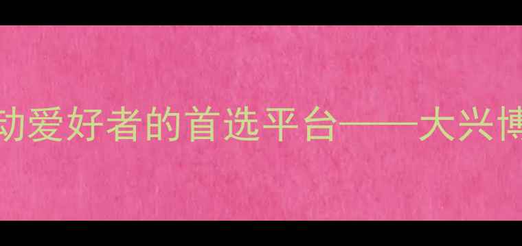 图片 北京大兴区羽毛球运动爱好者的首选平台——大兴博览羽毛球俱乐部深度