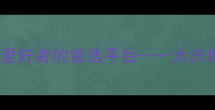 图片 北京大兴区羽毛球运动爱好者的首选平台——大兴博览羽毛球俱乐部深度2