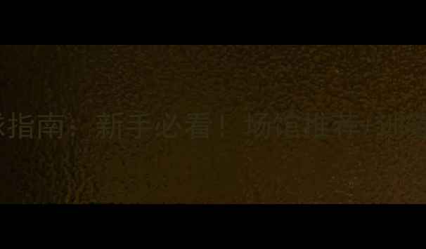 图片 北京大兴羽毛球指南：新手必看！场馆推荐+训练技巧+装备清单