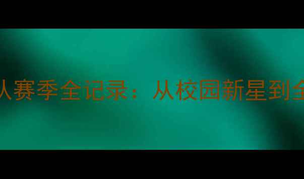 图片 北京大学Cubs篮球队赛季全记录：从校园新星到全国冠军的逆袭之路