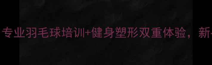 图片 北京天翔羽毛球馆：专业羽毛球培训+健身塑形双重体验，新手减脂塑形最佳选择
