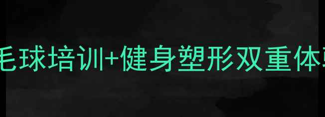 图片 北京天翔羽毛球馆：专业羽毛球培训+健身塑形双重体验，新手减脂塑形最佳选择1