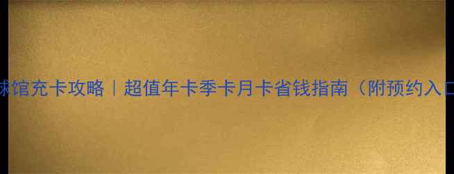 图片 北京奥体羽毛球馆充卡攻略｜超值年卡季卡月卡省钱指南（附预约入口+场地实拍）2