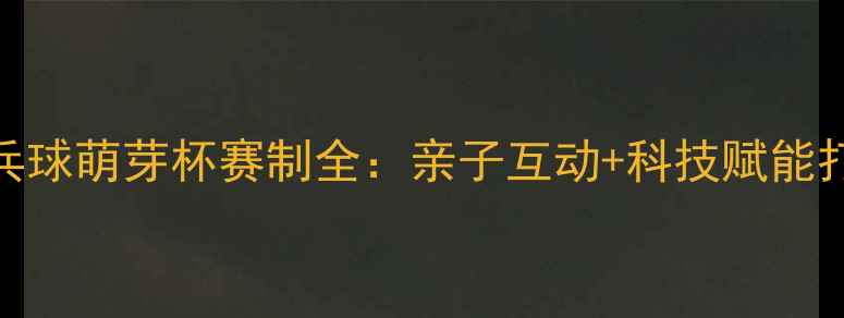 图片 北京少儿乒乓球萌芽杯赛制全：亲子互动+科技赋能打造冠军摇篮