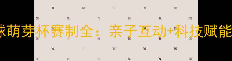 图片 北京少儿乒乓球萌芽杯赛制全：亲子互动+科技赋能打造冠军摇篮2