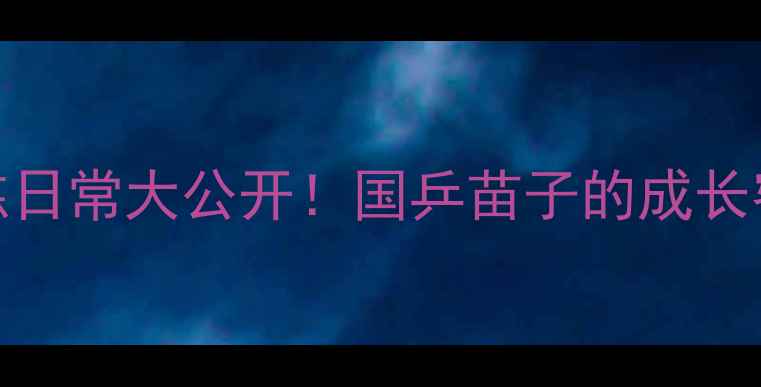 图片 北京市乒乓球男队训练日常大公开！国乒苗子的成长密码｜体教融合实践者