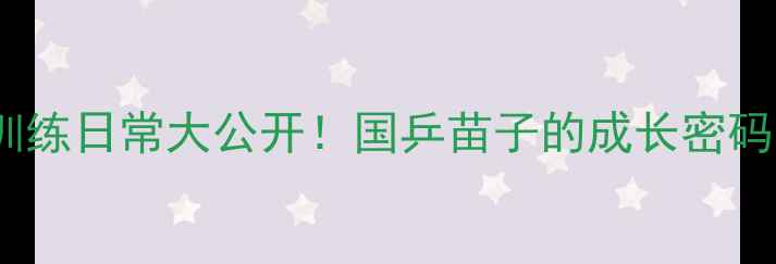 图片 北京市乒乓球男队训练日常大公开！国乒苗子的成长密码｜体教融合实践者1