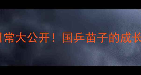 图片 北京市乒乓球男队训练日常大公开！国乒苗子的成长密码｜体教融合实践者2