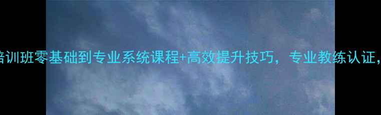 图片 北京成年人羽毛球培训班零基础到专业系统课程+高效提升技巧，专业教练认证，报名即享8折优惠1