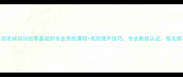 图片 北京成年人羽毛球培训班零基础到专业系统课程+高效提升技巧，专业教练认证，报名即享8折优惠2
