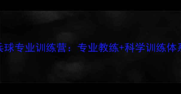 图片 北京暑期青少年乒乓球专业训练营：专业教练+科学训练体系+全国赛事直通车1