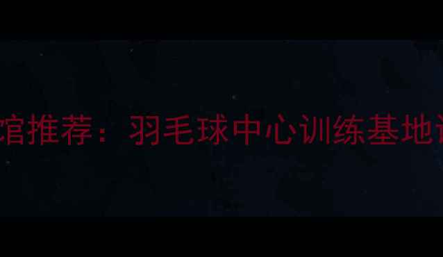 图片 北京朝阳区专业羽毛球馆推荐：羽毛球中心训练基地设施全及优惠活动指南1