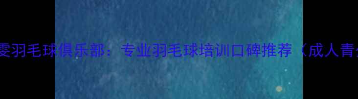 图片 北京朝阳区岳雯羽毛球俱乐部：专业羽毛球培训口碑推荐（成人青少年班私教）2
