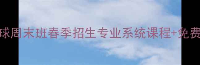 图片 北京朝阳区羽毛球周末班春季招生专业系统课程+免费体验课限时预约