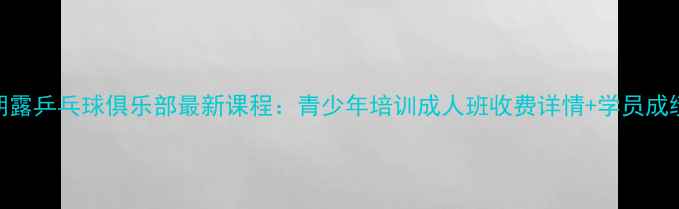 图片 北京朝露乒乓球俱乐部最新课程：青少年培训成人班收费详情+学员成绩展示