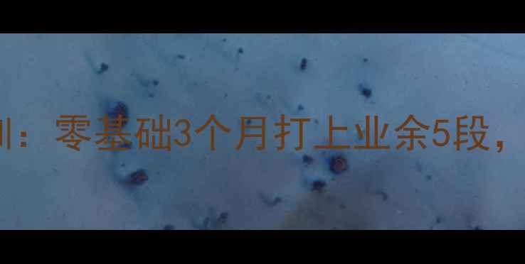 图片 北京朱虹乒乓球培训：零基础3个月打上业余5段，系统课程全公开！1