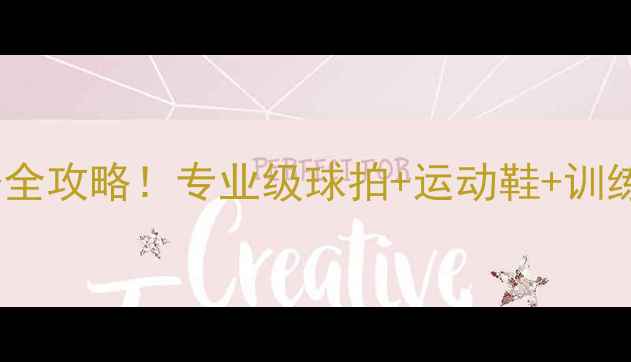 图片 北京李宁羽毛球专卖爆款装备全攻略！专业级球拍+运动鞋+训练服选购指南（附隐藏优惠）2