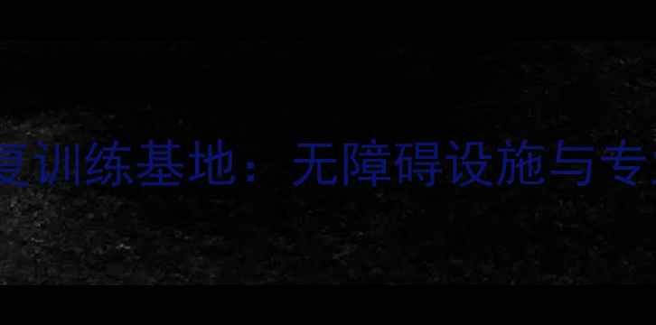图片 北京残疾人乒乓球康复训练基地：无障碍设施与专业指导助力运动康复1