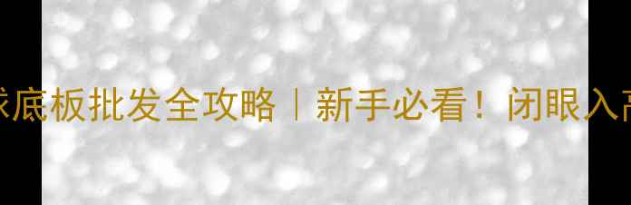 图片 北京滑铁卢乒乓球底板批发全攻略｜新手必看！闭眼入高性价比国货好板