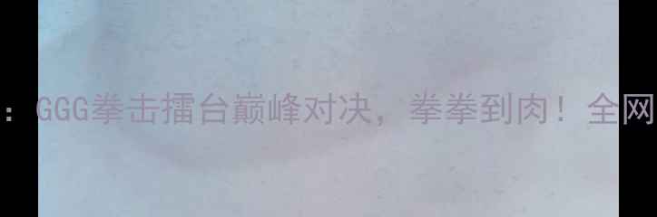 图片 北京站张三vs李四：GGG拳击擂台巅峰对决，拳拳到肉！全网直播倒计时3天！1