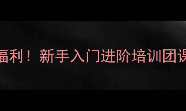 图片 北京红叶羽毛球俱乐部全年福利！新手入门进阶培训团课优惠+免费体验课预约通道1