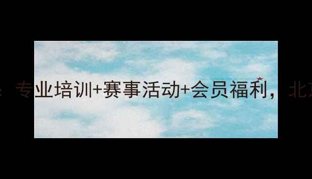 图片 北京羽曦羽毛球俱乐部：专业培训+赛事活动+会员福利，北京及周边学员首选平台1