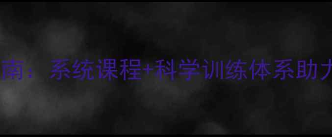 图片 北京羽毛球专业培训指南：系统课程+科学训练体系助力零基础学员快速提升1