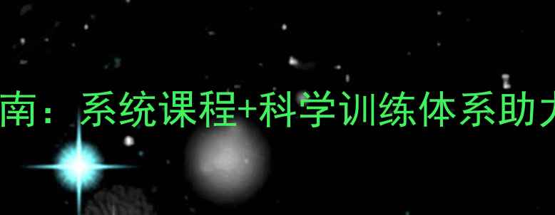 图片 北京羽毛球专业培训指南：系统课程+科学训练体系助力零基础学员快速提升2