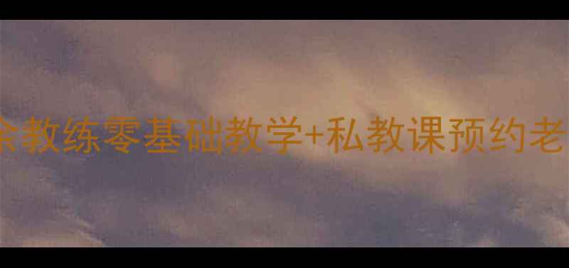 图片 北京羽毛球业余教练零基础教学+私教课预约老司机在线答疑1