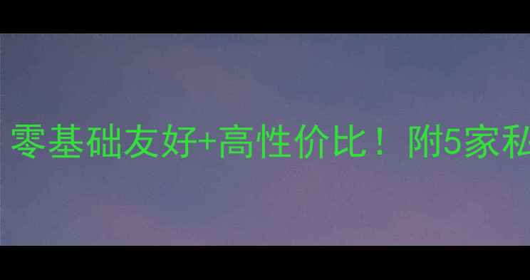 图片 北京羽毛球俱乐部推荐｜零基础友好+高性价比！附5家私藏俱乐部测评+避坑指南