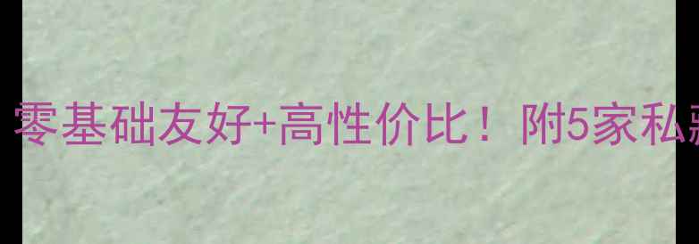 图片 北京羽毛球俱乐部推荐｜零基础友好+高性价比！附5家私藏俱乐部测评+避坑指南2