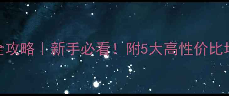 图片 北京羽毛球俱乐部社区全攻略｜新手必看！附5大高性价比场馆+活动日历+装备清单