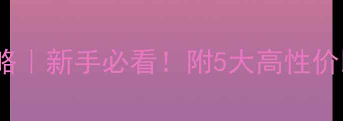 图片 北京羽毛球俱乐部社区全攻略｜新手必看！附5大高性价比场馆+活动日历+装备清单1