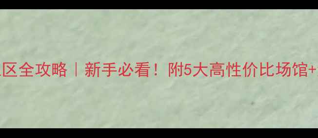 图片 北京羽毛球俱乐部社区全攻略｜新手必看！附5大高性价比场馆+活动日历+装备清单2