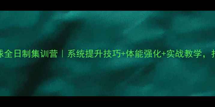 图片 北京羽毛球全日制集训营｜系统提升技巧+体能强化+实战教学，报名开启！