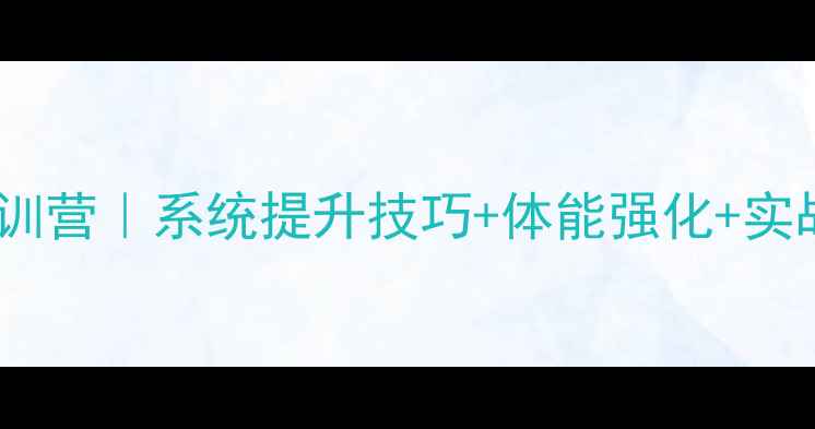 图片 北京羽毛球全日制集训营｜系统提升技巧+体能强化+实战教学，报名开启！1