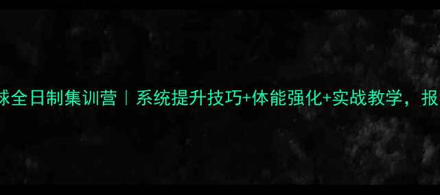 图片 北京羽毛球全日制集训营｜系统提升技巧+体能强化+实战教学，报名开启！2