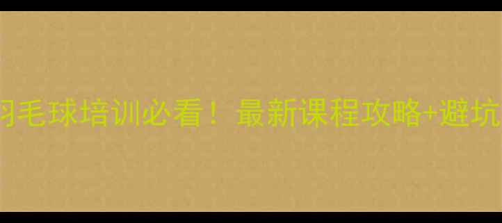 图片 北京羽毛球培训必看！最新课程攻略+避坑指南1